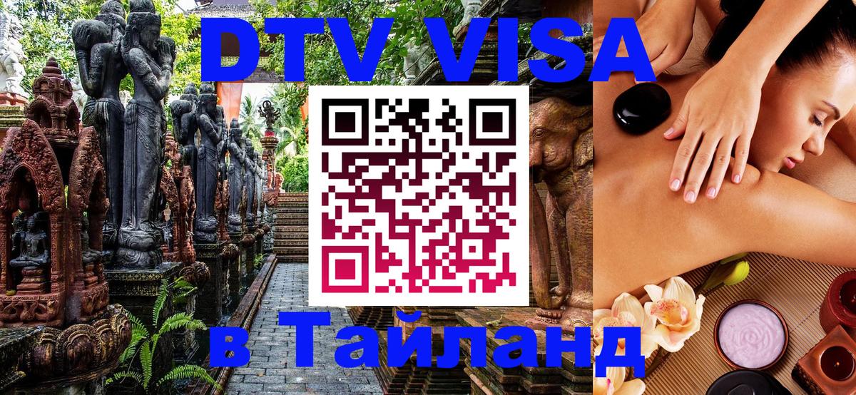 Виза ДТВ на 5 лет в Тайланд 