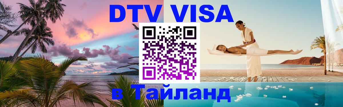 Цены на DTV визу в Таиланд — пакеты услуг, достаточно даже паспорта - Черкесск  19.11.2025 