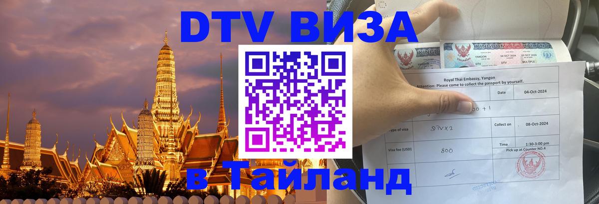 Destination Thailand Visa (DTV виза) Черкесск 